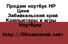 Продам ноутбук НР › Цена ­ 10 000 - Забайкальский край Компьютеры и игры » Ноутбуки   